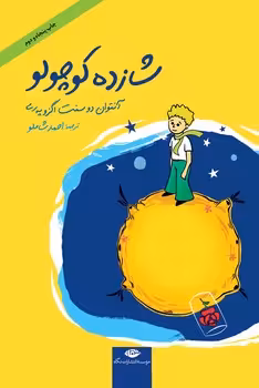شازده کوچولو/گالینگور | مرکز فرهنگی آبی