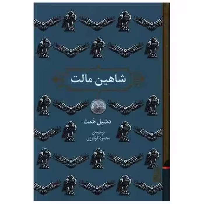 کتاب شاهین مالت اثر دشیل همت