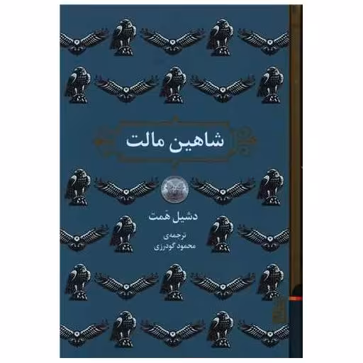 کتاب شاهین مالت اثر دشیل همت