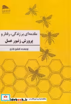 خرید کتاب مقدمه ای بر زندگی رفتار و پرورش زنبور عسل | ایده بوک