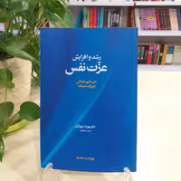 کتاب رشد و افزایش عزت نفس از نشر آسیم  