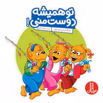 تو همیشه دوست منی! | مرکز فرهنگی آبی