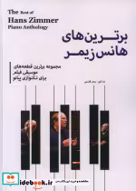 کتاب برترین های هانس زیمر مجموعه برترین قطعه های موسیقی فیلم برای تکنوازی پیانو | ایده بوک