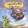كتاب علاءالدين و چراغ جادو اثر جمعي از نويسندگان انتشارات شير محمدي