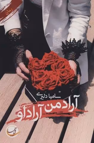 آراد من آراد او