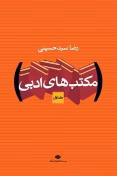 مکتب‌های ادبی (2 جلدی) | مرکز فرهنگی آبی