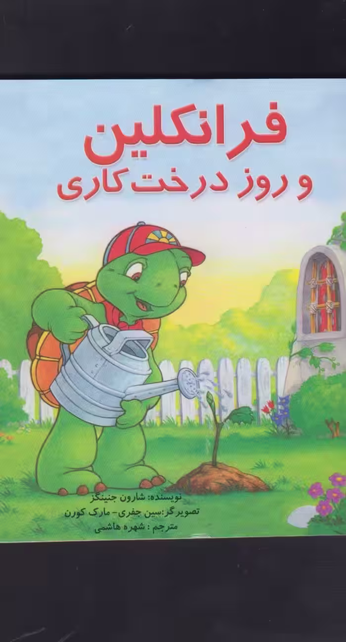 کتاب فرانکلین و روز درخت کاری اثر شارون جنینگز