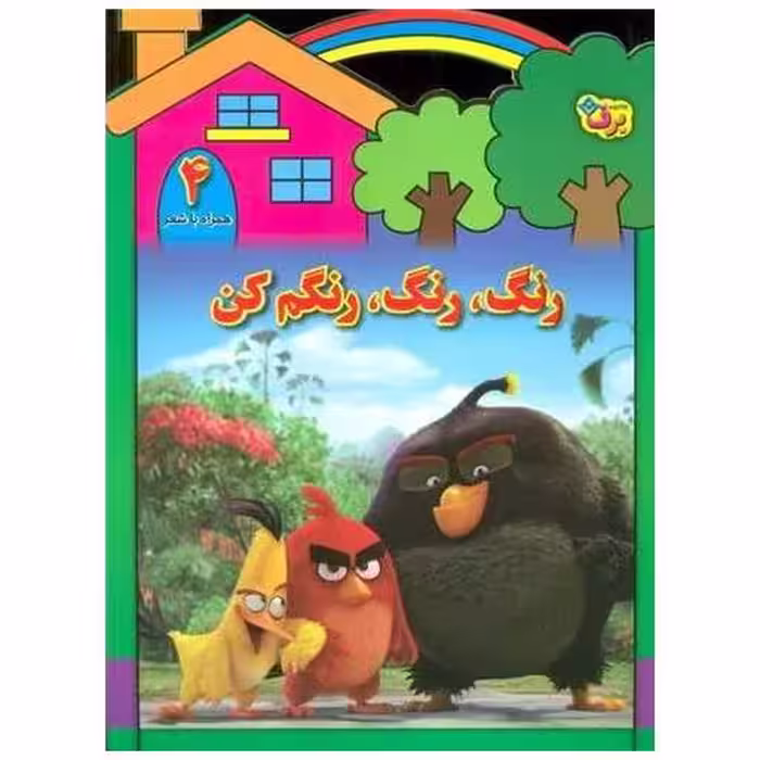 کتاب رنگ رنگ رنگم کن (4)(همراه با شعر) اثر مریم طالشی