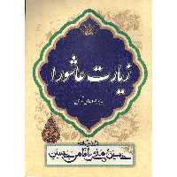کتاب زیارت عاشورا به همراه دعای توسل انتشارات محمد امین مجموعه 30 عددی