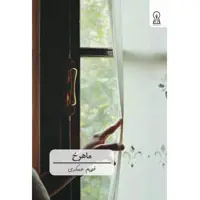 کتاب ماهرخ اثر فهیم عسگری نشر زرین اندیشمند