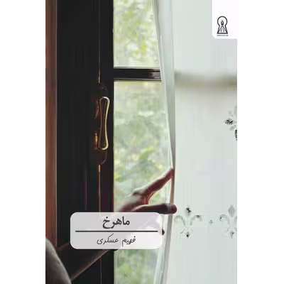 کتاب ماهرخ اثر فهیم عسگری نشر زرین اندیشمند