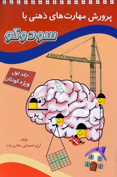 پرورش مهارت های ذهنی با سودوکو جلد اول (مبنا) - کتاب‌فروشی کوچه کتاب