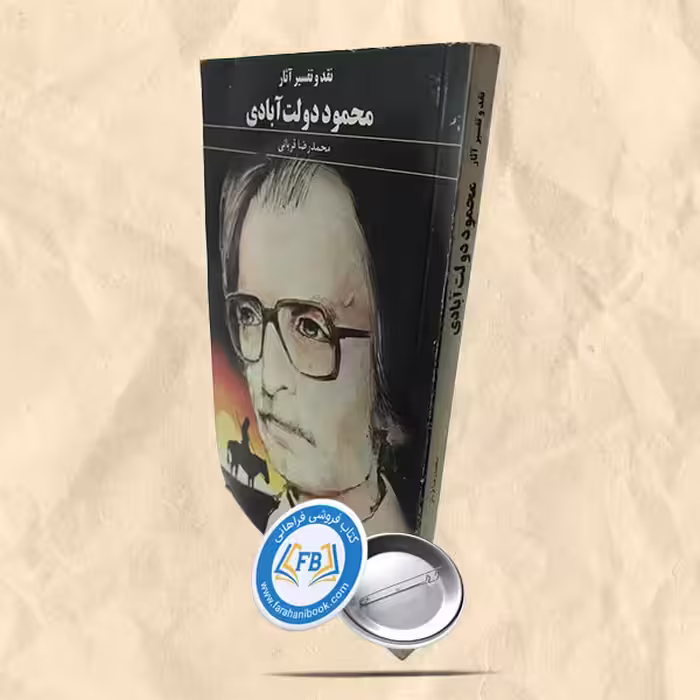 نقد و تفسیر آثار محمود دولت آبادی