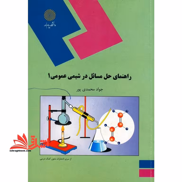 راهنمای حل مسائل در شیمی عمومی 1 - فروشگاه کتاب اشراق