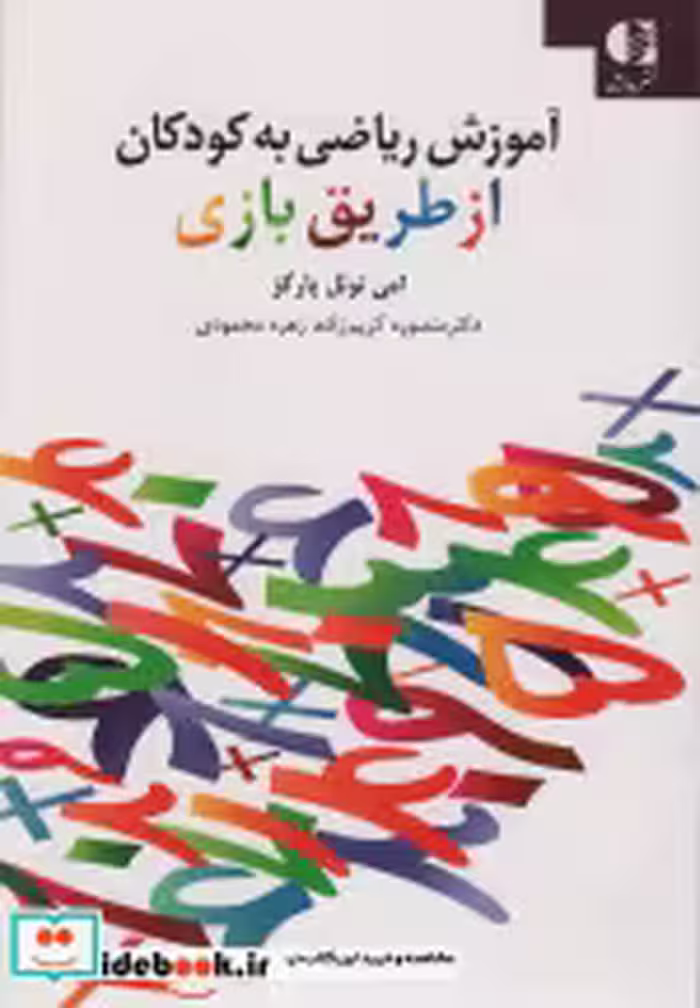 قیمت و خرید کتاب آموزش ریاضی به کودکان از طریق بازی | ایده بوک