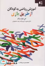 قیمت و خرید کتاب آموزش ریاضی به کودکان از طریق بازی | ایده بوک