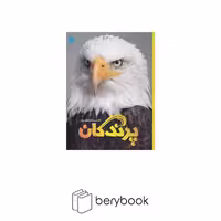 دانشنامه مصور پرندگان (گلاسه،شمیز،رحلی،سایان)