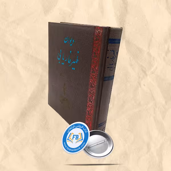 دیوان ظهیر فاریابی