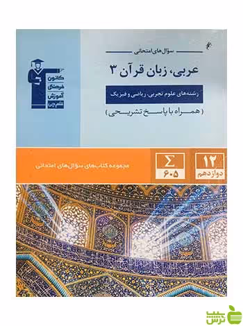 عربی زبان قرآن سوال های امتحانی دوازدهم قلم چی - سیب ترش - SibTorsh