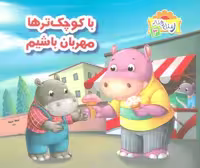 ر مثل رفتار 3 (با کوچک ترها مهربان باشیم)،(گلاسه)