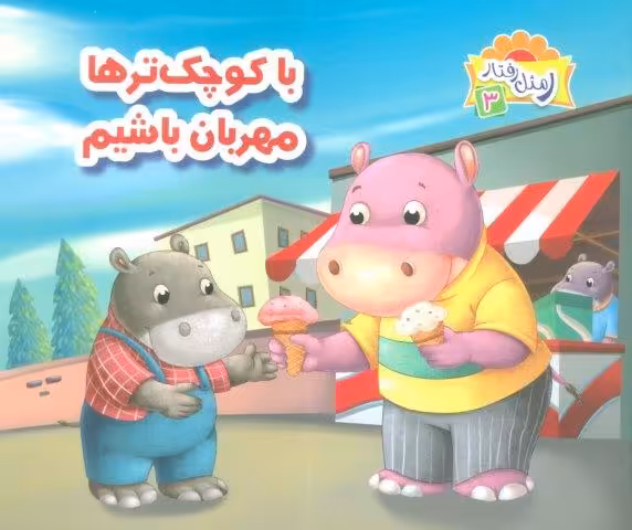 ر مثل رفتار 3 (با کوچک ترها مهربان باشیم)،(گلاسه)