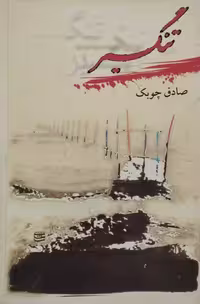 تنگسیر | صادق چوبک