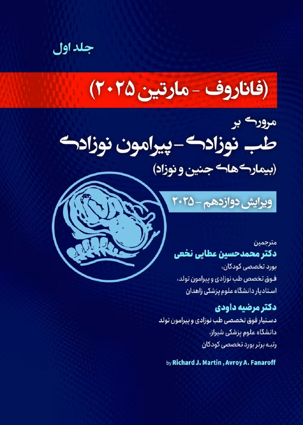 فاناروف 2025 جلد اول مروری بر طب نوزادی-پیرامون نوزادی بیماری های جنین و نوزاد