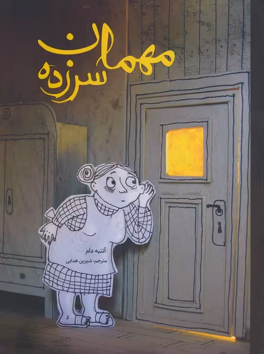 مهمان سرزده (گلاسه) - ناشربوک | خرید آنلاین کتاب