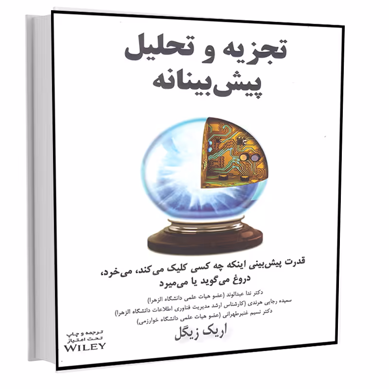 کتاب تجزیه و تحلیل پیش‌بینانه اثر اریک زیگل انتشارات آتی‌نگر 