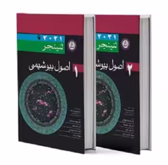 ترجمه کامل اصول بیوشیمی لنینجر 2021 دو جلدی اندیشه رفیع