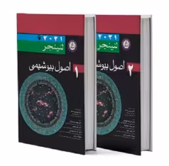 ترجمه کامل اصول بیوشیمی لنینجر 2021 دو جلدی اندیشه رفیع