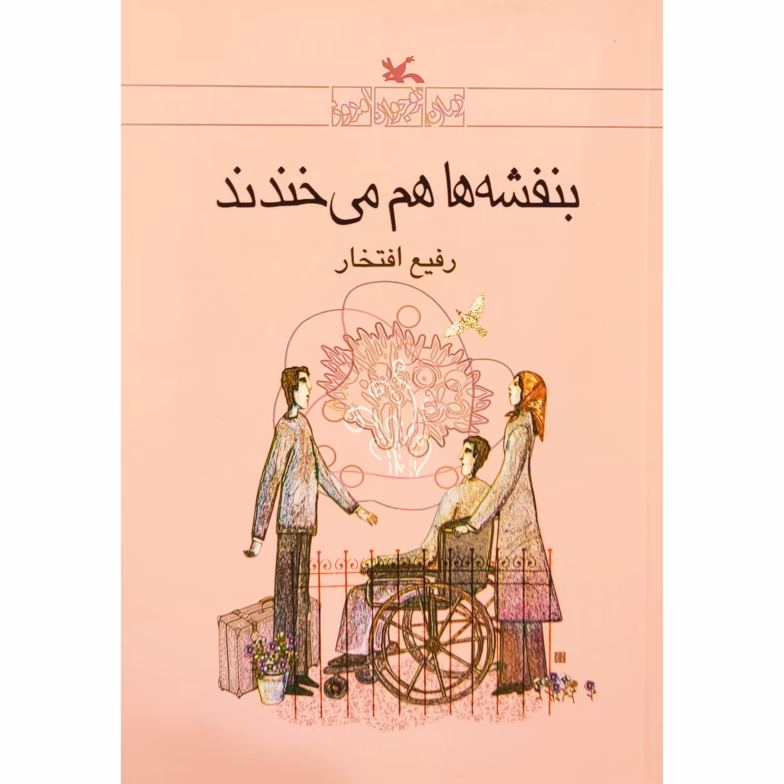 كتاب بنفشه ها هم مي خندند اثر رفيع افتخار انتشارات کانون پرورش فکری کودکان و نوجوانان