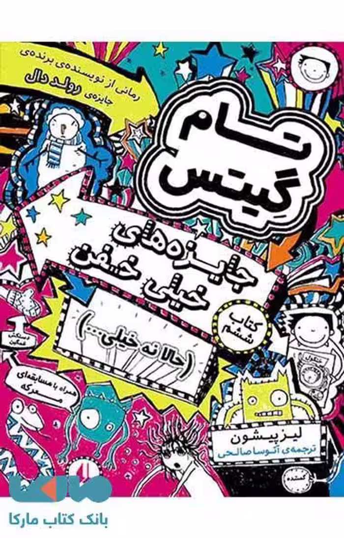 تام گیتس 6 (جایزه های خیلی خفن حالا نه خیلی ...) نشر افق