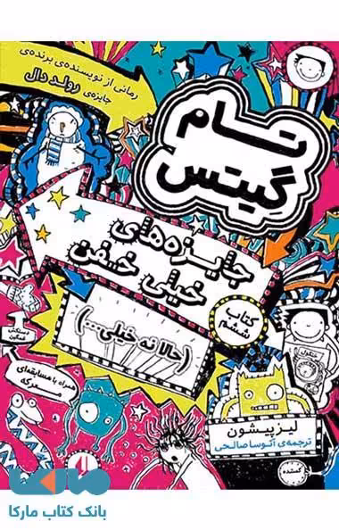 تام گیتس 6 (جایزه های خیلی خفن حالا نه خیلی ...) نشر افق
