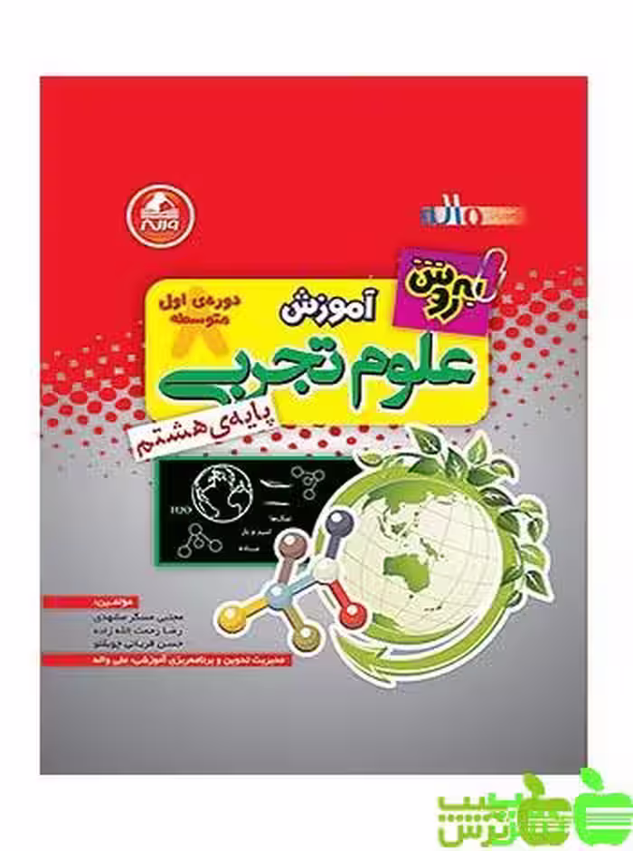 علوم هشتم بهروش واله - سیب ترش - SibTorsh مجتبی مسگر مشهدی-رضا رحمت اله زاده-