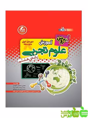علوم هشتم بهروش واله - سیب ترش - SibTorsh مجتبی مسگر مشهدی-رضا رحمت اله زاده-