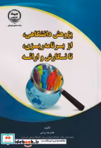 قیمت و خرید کتاب پژوهش دانشگاهی | ایده بوک