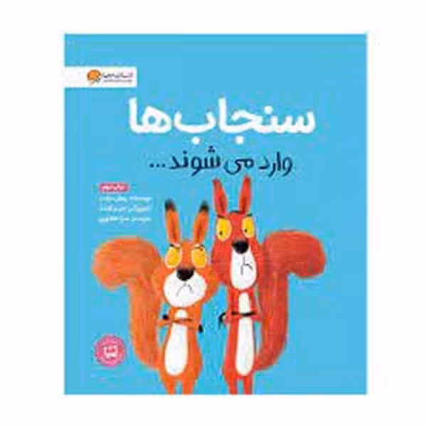 سنجاب ها وارد می شوند… (گلاسه) - کتاب‌فروشی کوچه کتاب