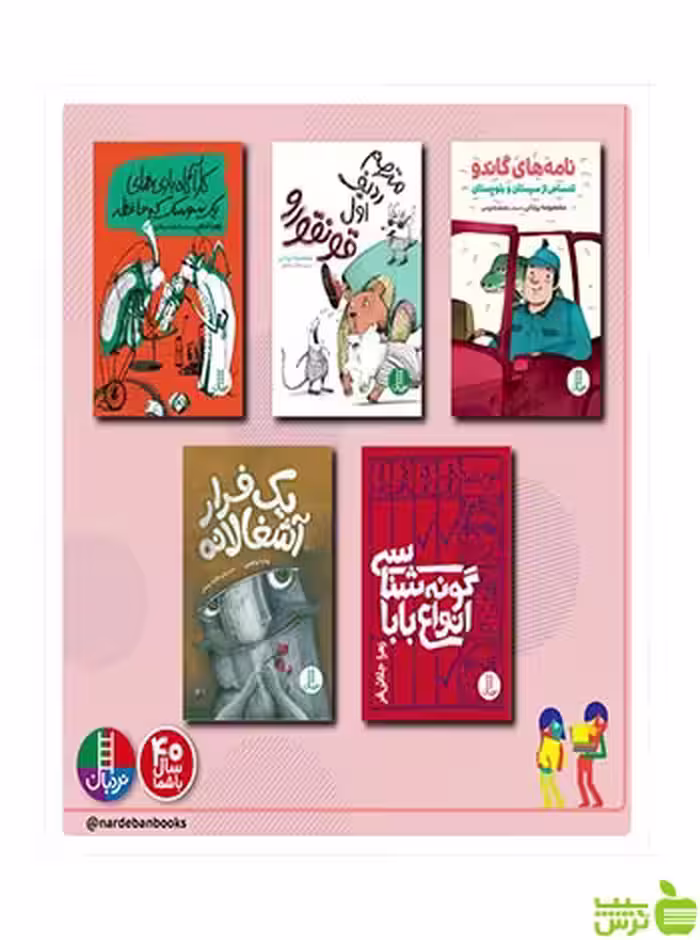 بسته‌‌ی رمان نوجوان 2 نردبان - سیب ترش - SibTorsh تخفیف ویژه