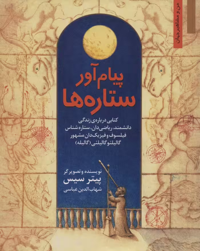 پیام آور ستاره ها - ناشربوک | خرید آنلاین کتاب
