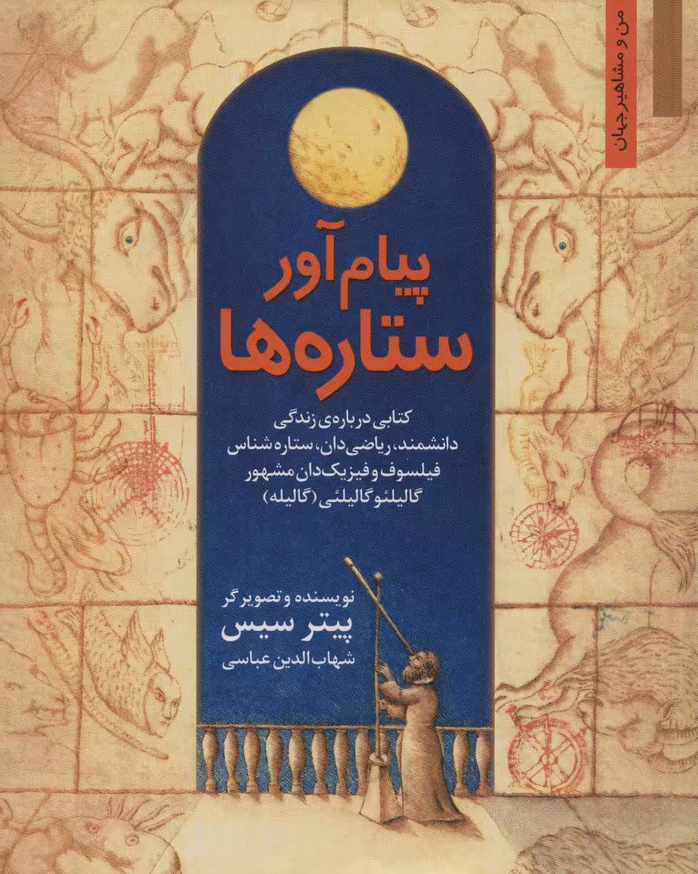 پیام آور ستاره ها - ناشربوک | خرید آنلاین کتاب