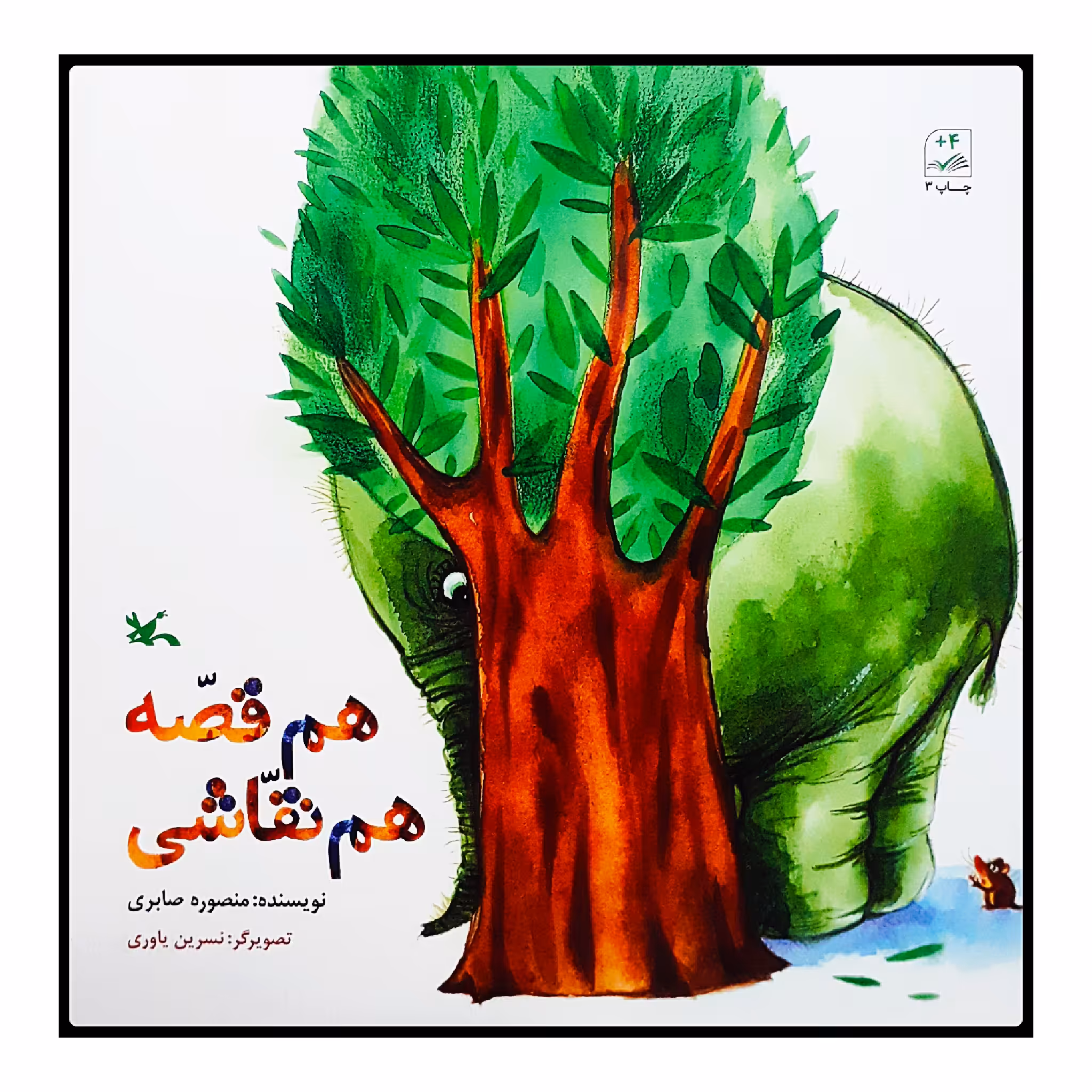 كتاب هم قصه هم نقاشي اثر منصوره صابري انتشارات کانون پرورش فکری کودکان و نوجوانان