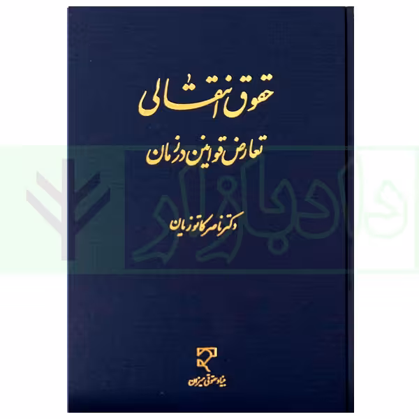 حقوق انتقالی | دکتر کاتوزیان