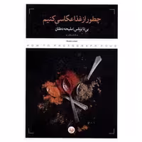 کتاب چطور از غذا عكاسی كنیم (پرگار) اثر بیتا لوباس