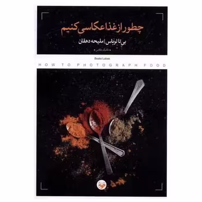 کتاب چطور از غذا عكاسی كنیم (پرگار) اثر بیتا لوباس
