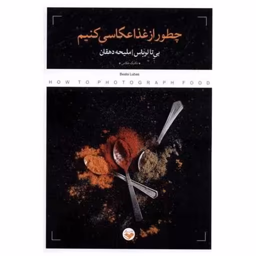 کتاب چطور از غذا عكاسی كنیم (پرگار) اثر بیتا لوباس