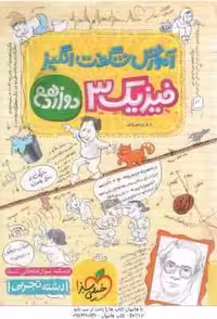 فیزیک 3 پایه 12 رشته تجربی ( فرید شهریاری ) آموزش شگفت انگیز