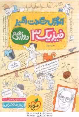 فیزیک 3 پایه 12 رشته تجربی ( فرید شهریاری ) آموزش شگفت انگیز