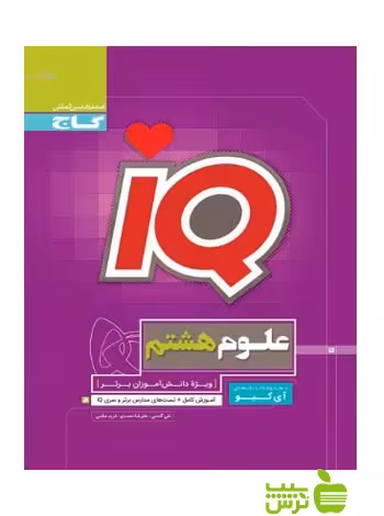 آیکیو علوم هشتم گاج - خرید با تخفیف ویژه سیب ترش