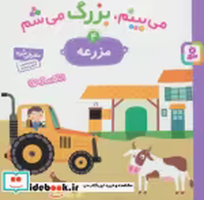 قیمت و خرید کتاب می بینم بزرگ می شم 4 اثر گوتیه اوزو | ایده بوک